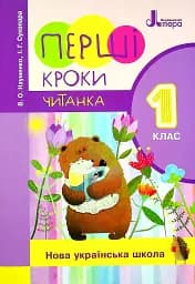 Читанка. Перші кроки 1 клас