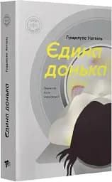 Єдина донька - мініатюра 2