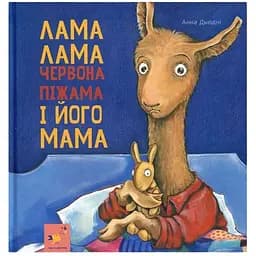 Дитяча книжка Час Майстрів Лама Лама та його мама 253875