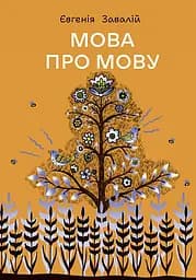 Книга Видавництво Богдан Мова про мову