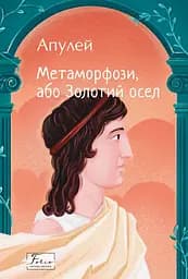 Метаморфози, або Золотий осел - Апулей