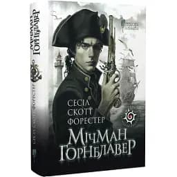 Книга Мичман Горнблавер - Сесил Скотт Форестер (Априори)