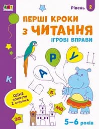 Книга Ігрові вправи, Редизайн, Перші кроки з читання, Рівень 2 (українською)