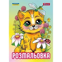 Розмальовка 1 Вересня Кошенята 12 сторінок (743042)