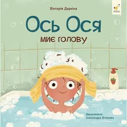 Наші друзі. Ось Ося миє голову - Вікторія Даркіна
