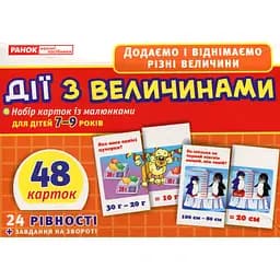 Раздаточный материал Ranok Creative Действия с величинами 13106067