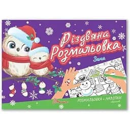 Рождественская раскраска Талант Рождественская раскраска: Зима українською