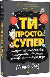 Книга Мотиватор: Ти просто супер Z103007У