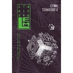 Книга Сума технології. Десять років перегодом. Шестикнижжя Лемове: Том 4 - С. Лем (Богдан)