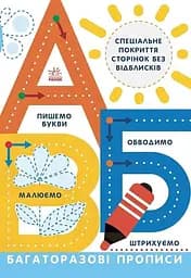 Книга Прописи Л695009У Різнокольоровий (9786170985750)