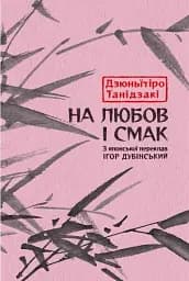 На любов і смак