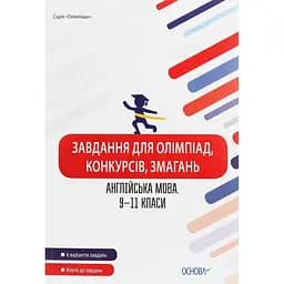 Задания для олимпиад, конкурсов, соревнований. Английский язык. 9-11 классы