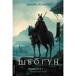 Шьоґун. Книга 1 - Джеймс Клавелл