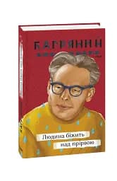 Людина біжить над прірвою