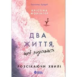 Два життя, щоб піднятися - Крістіна Монінгер