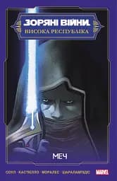 Зоряні Війни Висока Республіка: Меч - Чарльз Соул