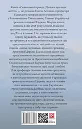 Скажи мені правду. Діалоги про сенс життя - Святослав Шевчук - мініатюра 2