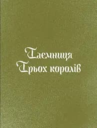 Три королі повертаються додому. Різдвяні історії для всієї родини - мініатюра 4