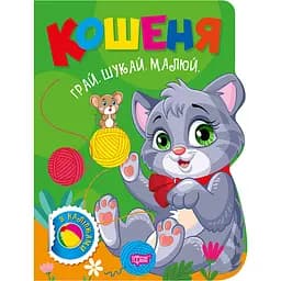 Книга з наліпками Торсінг Грай. Шукай. Малюй. Кошеня (К01766)