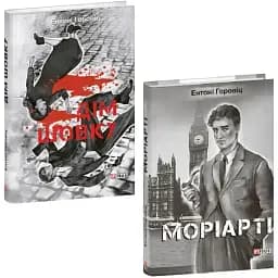 Комплект книг Нові пригоди Шерлока Голмса (2 кн.) - Ентоні Горовіц (Folio)