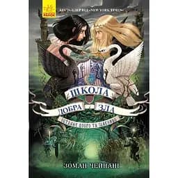 Школа Добра і Зла. Останнє довго та щасливо. Книга 3 - Зоман Чейнані (Ч681003У)