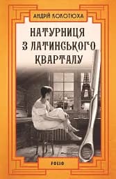 Натурниця з Латинського кварталу