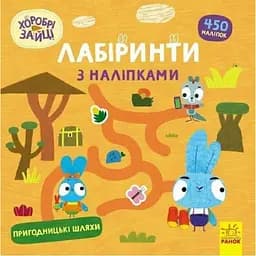 Книга Хоробрі Зайці. Лабіринти з наліпками. Пригодницькі шляхи (Ранок)