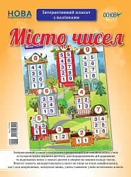 Наочні посібники. Місто чисел. Інтерактивний плакат з наліпками