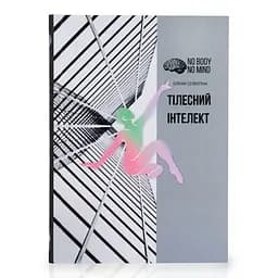 Тілесний інтелект