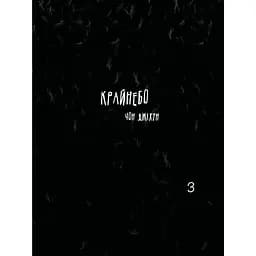 Крайнебо. Том 3 - Чон Джихун (513885)