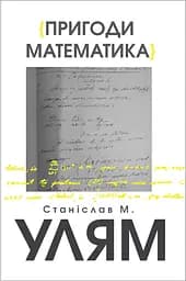 Пригоди математика - Станіслав М. Улям