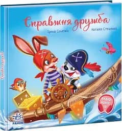 Зворушливі книжки. Справжня дружба