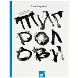 Книга Час Майстрів Тигролови Іван Багряний 253813