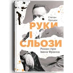 Книга Руки і сльози. Роман про Івана Франка - Степан Процюк (Discursus)