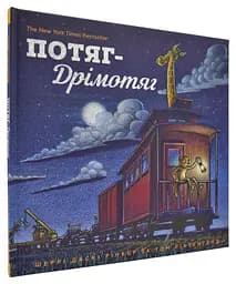 Потяг-дрімотяг - Рінкер Шеррі Даскі (978-617-7395-63-7)