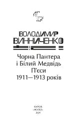 Чорна Пантера i Білий Медвідь. П’єси 1911—1913 років - мініатюра 2