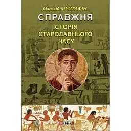 Справжня історія Стародавнього часу - Олексій Мустафін