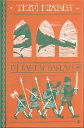 Варта! Варта!