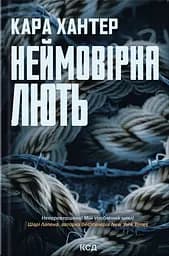 Неймовірна лють - Кара Хантер