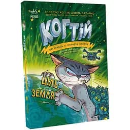 Когтій. Ціль: Земля. Книга 4 - Джонні Марчіано (С1516004У)