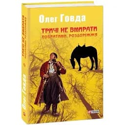 Книга Тричі не вмирати. Книга 3. Побратими. Роздоріжжя - Олег Говда (Folio)
