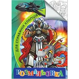 Раскраска для детей Jumbi Для настоящих мальчиков формат А4 (RI18082002)