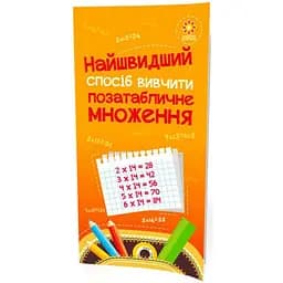 Навчальний посібник Зірка Найшвидший спосіб вивчити Позатабличне множення (295920)