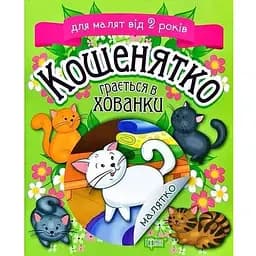 Книга Кошенятко грається в хованки. Малятко. Для малят від 2 років. Автор - Клапчук Тетяна (Торсінг)