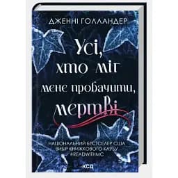 Книга Усі, хто міг мене пробачити, мертві - Дженні Голландер (КСД)