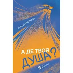 А где душа твоя? - Екатерина Черныш