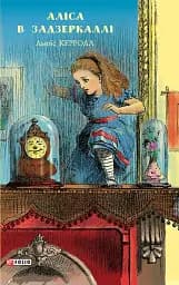 Аліса в Задзеркаллі