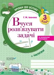 Кроки до успіху. Вчуся розв'язувати задачі. 3 клас. (оновлена)