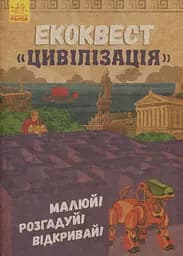 Цивілізація. Екоквест