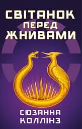 Світанок перед Жнивами